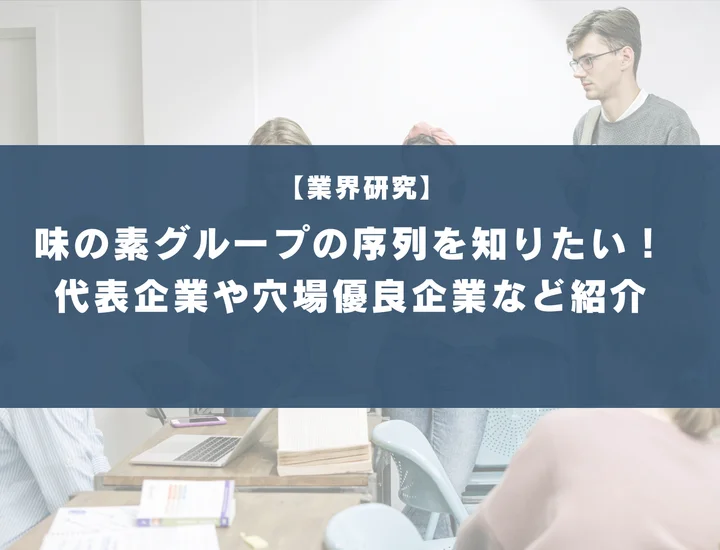 味の素グループの序列は？穴場優良企業5選や代表企業を徹底紹介！